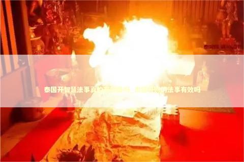 泰国开智慧法事真的有效果吗_泰国开财门法事有效吗