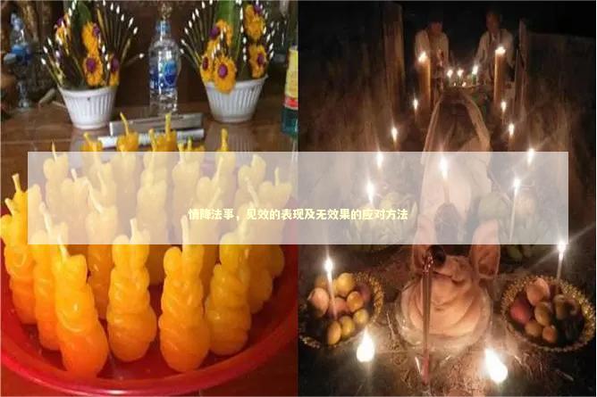 情降法事，见效的表现及无效果的应对方法