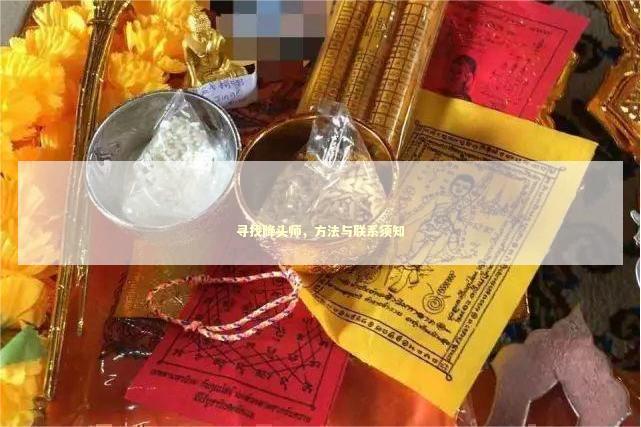 寻找降头师，方法与联系须知