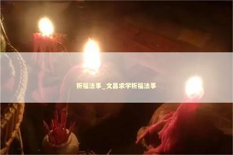 祈福法事_文昌求学祈福法事