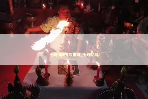 七魄情降有效果吗_七魄功能