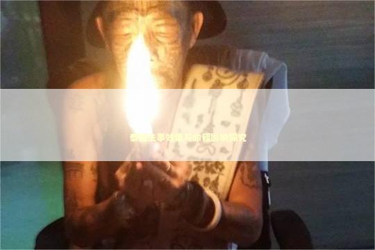 泰国法事效果与命程影响探究 泰国法事效果与命程影响探究 感情法事真的有用吗
