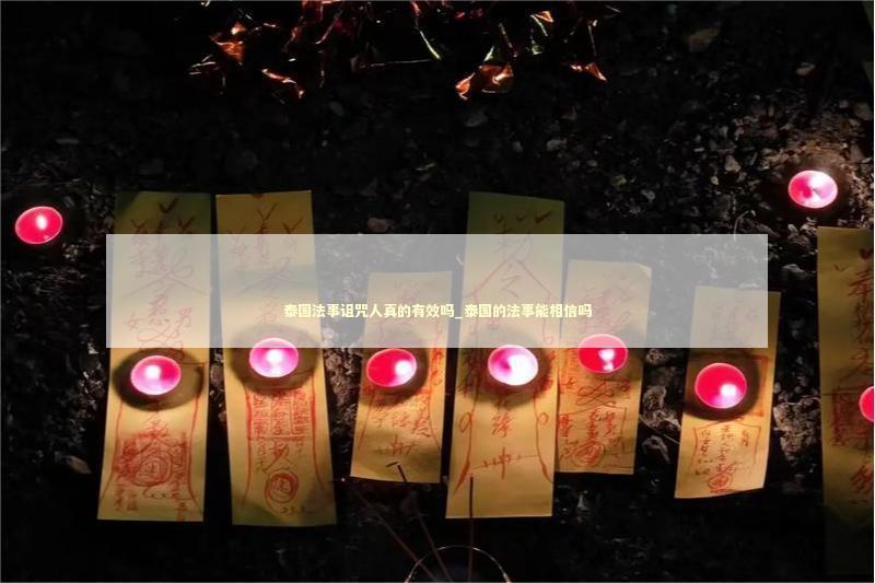 泰国法事诅咒人真的有效吗_泰国的法事能相信吗