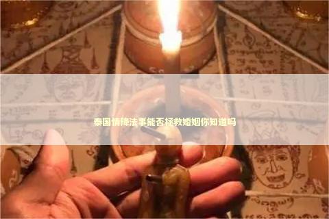 泰国情降法事能否拯救婚姻你知道吗