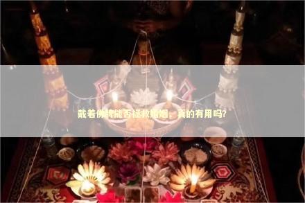 戴着佛牌能否拯救婚姻，真的有用吗？
