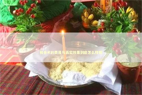 和合术的费用与真实效果到底怎么样呢