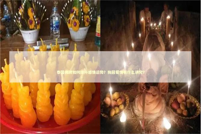 泰国佛牌如何提升感情运势？挽回爱情有什么讲究？