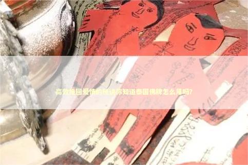 高效挽回爱情的秘诀你知道泰国佛牌怎么用吗？