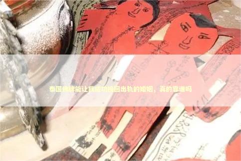 泰国佛牌能让我成功挽回出轨的婚姻，真的靠谱吗