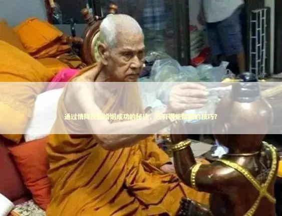 通过情降挽回婚姻成功的秘诀，还有哪些隐藏的技巧？