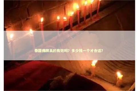 泰国佛牌真的有效吗？多少钱一个才合适？
