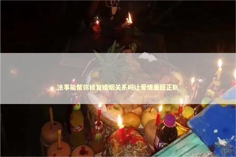 法事能帮你修复婚姻关系吗让爱情重回正轨