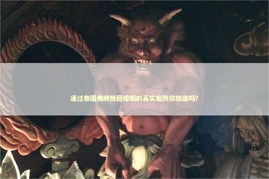 通过泰国佛牌挽回婚姻的真实案例你知道吗？