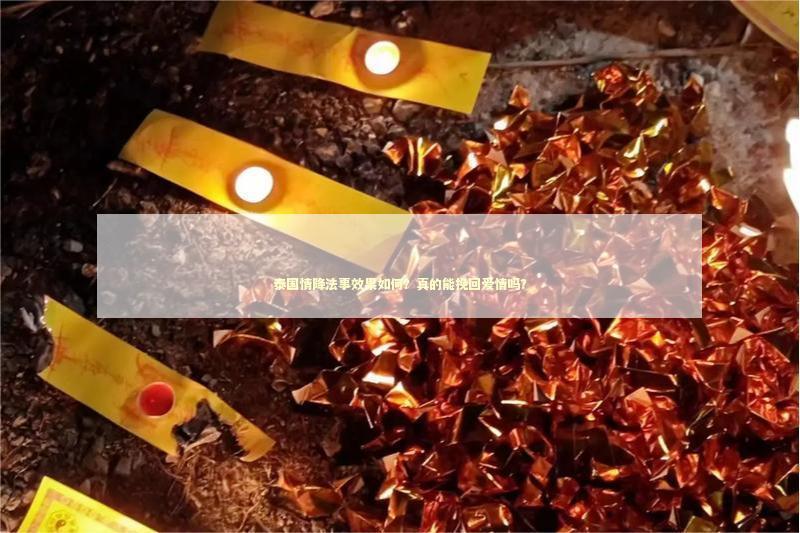 泰国情降法事效果如何？真的能挽回爱情吗？