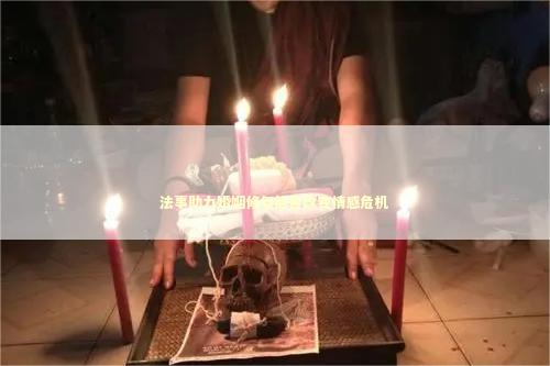 法事助力婚姻修复能否改变情感危机