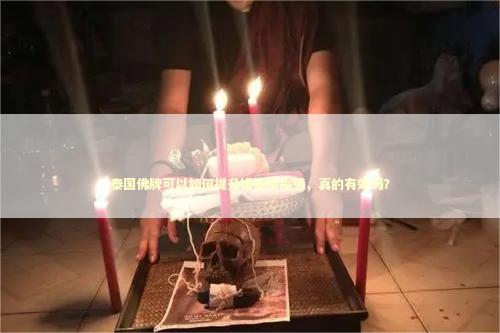 泰国佛牌可以如何提升婚姻幸福感，真的有效吗？