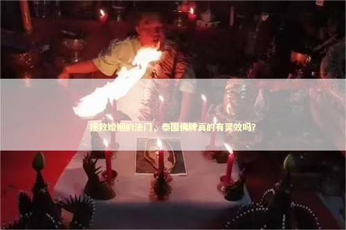 拯救婚姻的法门，泰国佛牌真的有灵效吗？