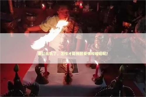 老公出轨了，怎样才能挽回爱情和婚姻呢？