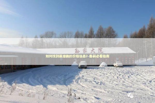 如何找到最准确的价格信息？售前必看指南