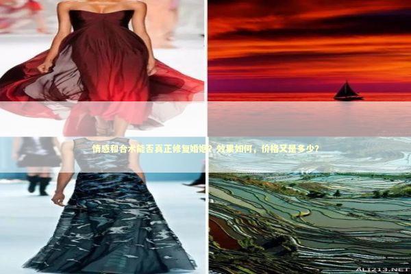情感和合术能否真正修复婚姻？效果如何，价格又是多少？