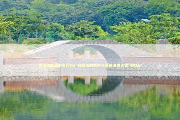 泰国佛牌真的灵验吗？有效果的求财和爱情法事该如何选择？