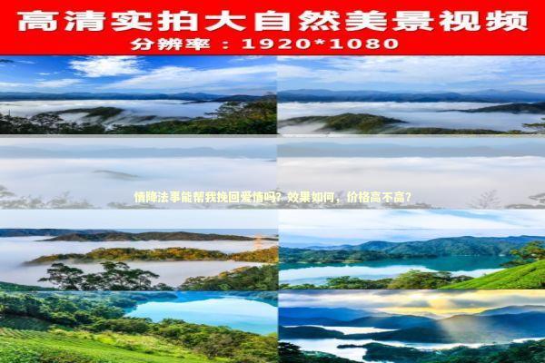 情降法事能帮我挽回爱情吗？效果如何，价格高不高？