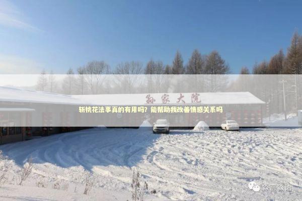 斩桃花法事真的有用吗？能帮助我改善情感关系吗