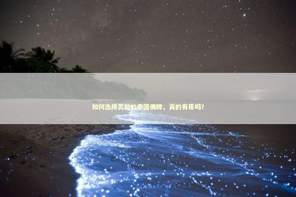 如何选择灵验的泰国佛牌，真的有用吗？