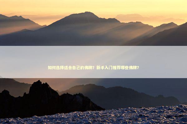 如何选择适合自己的佛牌？新手入门推荐哪些佛牌？