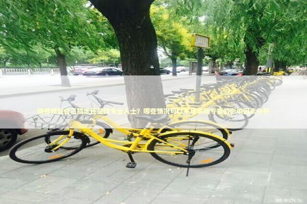 情感修复自己搞定还是找专业人士？哪些情况可以不用求助专家的影响因素分析