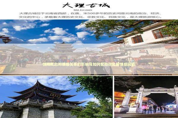 情降概念对情感关系的影响及如何帮助你化解情感困惑