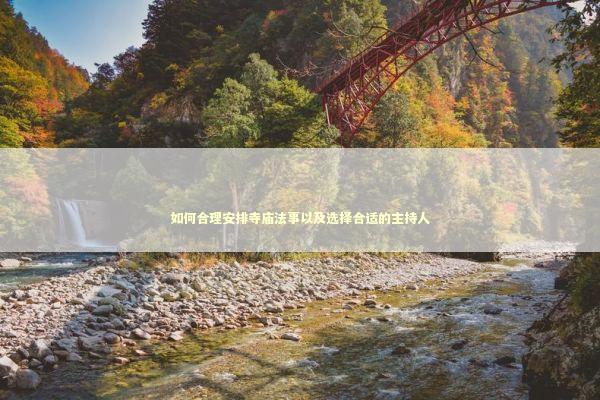 如何合理安排寺庙法事以及选择合适的主持人