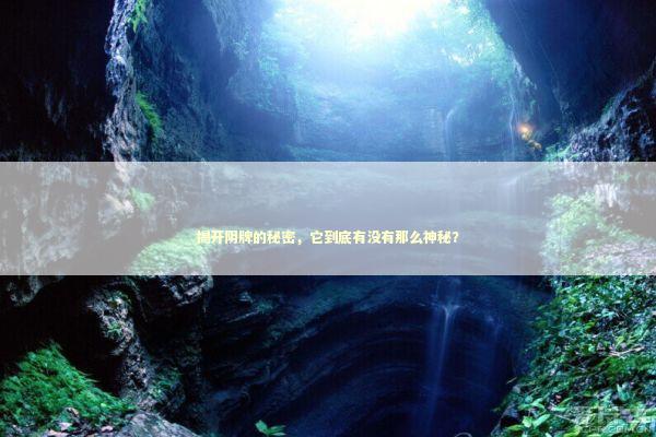 揭开阴牌的秘密，它到底有没有那么神秘？