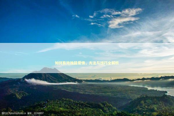 如何有效挽回爱情，方法与技巧全解析