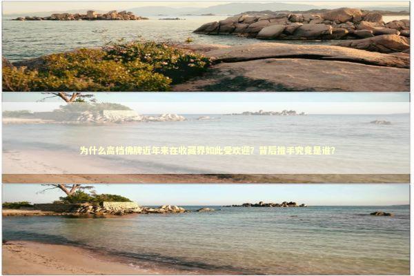 为什么高档佛牌近年来在收藏界如此受欢迎？背后推手究竟是谁？