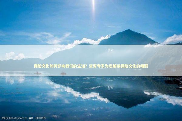 保险文化如何影响我们的生活？资深专家为您解读保险文化的精髓 感情姻缘的佛牌有几种