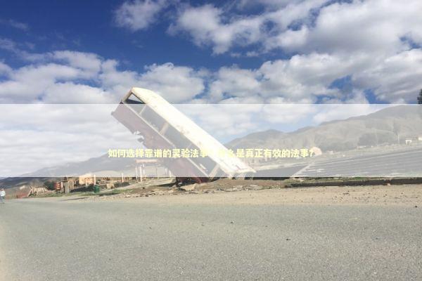 如何选择靠谱的灵验法事？什么是真正有效的法事？