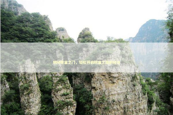 揭秘财富之门，轻松开启财富之路的秘诀