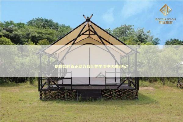 信仰如何真正助力我们在生活中达成目标？