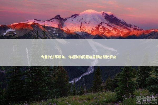 专业的法事服务，你遇到的问题这里都能帮忙解决！