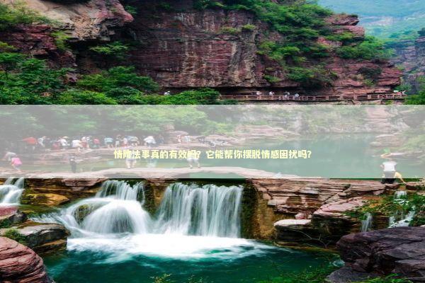 情降法事真的有效吗？它能帮你摆脱情感困扰吗？