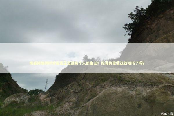情感修复何时才能真正走进每个人的生活？你真的掌握这些技巧了吗？