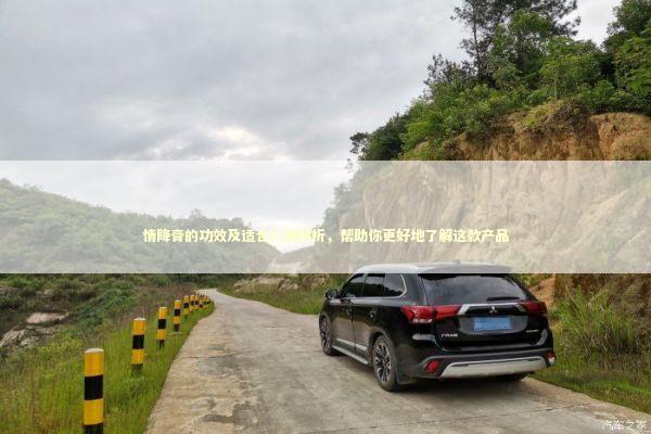 情降膏的功效及适合人群解析，帮助你更好地了解这款产品