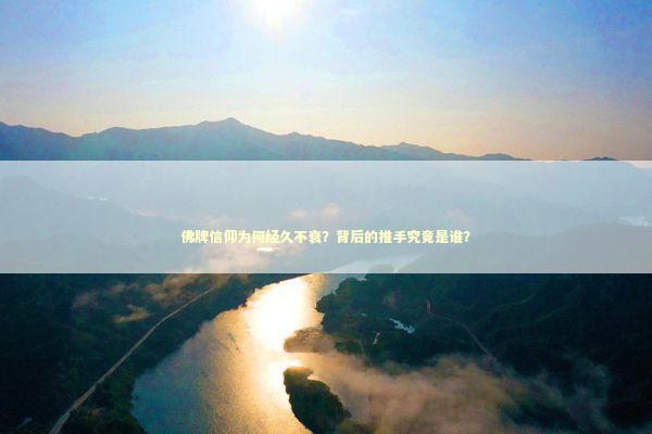 佛牌信仰为何经久不衰?背后的推手究竟是谁? 佛牌信仰为何经久不衰?背后的推手究竟是谁? 泰国情降法事
