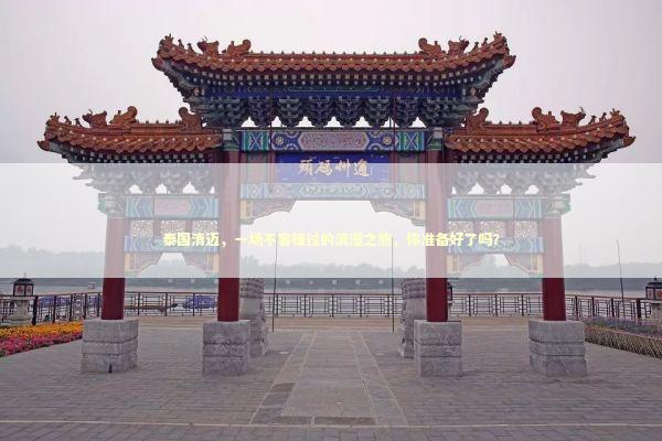 泰国清迈,一场不容错过的浪漫之旅,你准备好了吗? 泰国清迈,一场不容错过的浪漫之旅,你准备好了吗? 泰国情降法事