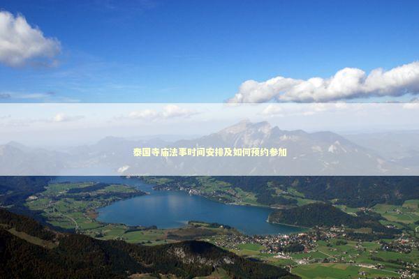 泰国寺庙法事时间安排及如何预约参加 感情姻缘的佛牌有几种