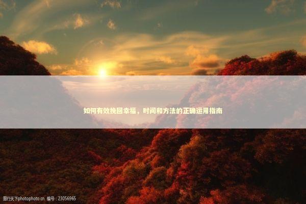 如何有效挽回幸福，时间和方法的正确运用指南