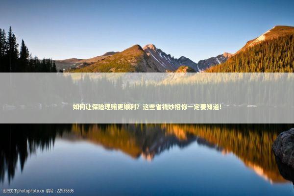 如何让保险理赔更顺利?这些省钱妙招你一定要知道! 如何让保险理赔更顺利?这些省钱妙招你一定要知道! 感情姻缘的佛牌有几种