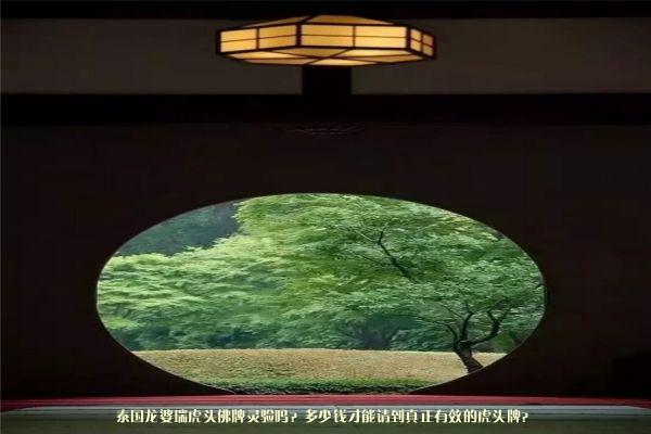 泰国龙婆瑞虎头佛牌灵验吗？多少钱才能请到真正有效的虎头牌？