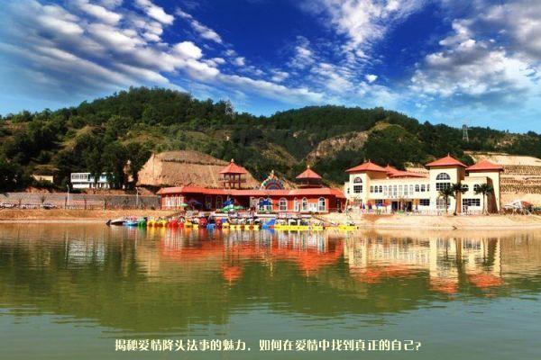 揭秘爱情降头法事的魅力，如何在爱情中找到真正的自己？
